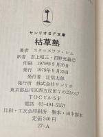 ※イタミ有 枯草熱 (サンリオSF文庫) サンリオ スタニスワフ・レム