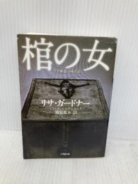 棺の女 (小学館文庫 カ 3-1) 小学館 リサ・ガードナー