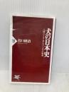 犬の日本史: 人間とともに歩んだ一万年の物語 (PHP新書 105) PHP研究所 谷口 研語