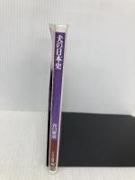 犬の日本史: 人間とともに歩んだ一万年の物語 (PHP新書 105) PHP研究所 谷口 研語