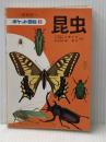 昆虫 (ポケット図鑑 2) 保育社 佐藤 正孝