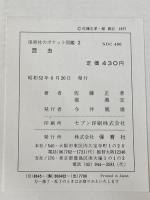 昆虫 (ポケット図鑑 2) 保育社 佐藤 正孝