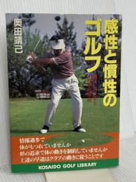 感性と慣性のゴルフ―飛ばしのワザと小ワザの原点 (広済堂ゴルフライブラリー) (KOSAIDO GOLF LIBRARY) 廣済堂出版 奥田 靖己