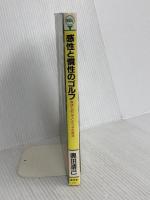 感性と慣性のゴルフ―飛ばしのワザと小ワザの原点 (広済堂ゴルフライブラリー) (KOSAIDO GOLF LIBRARY) 廣済堂出版 奥田 靖己