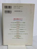 感性と慣性のゴルフ―飛ばしのワザと小ワザの原点 (広済堂ゴルフライブラリー) (KOSAIDO GOLF LIBRARY) 廣済堂出版 奥田 靖己