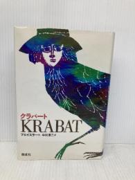 クラバート 偕成社 オトフリート=プロイスラー