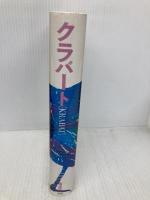 クラバート 偕成社 オトフリート=プロイスラー