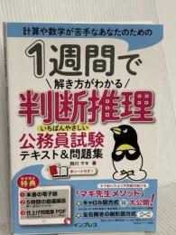 (全文PDF・動画講義付) 1週間で解き方がわかる判断推理 いちばんやさしい公務員試験テキスト&問題集 (1週間シリーズ) インプレス 西川 マキ