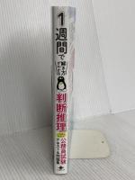 (全文PDF・動画講義付) 1週間で解き方がわかる判断推理 いちばんやさしい公務員試験テキスト&問題集 (1週間シリーズ) インプレス 西川 マキ