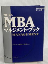 グロービスMBAマネジメント・ブック【改訂3版】 ダイヤモンド社 グロービス経営大学院