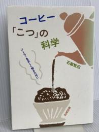 コーヒー「こつ」の科学―コーヒーを正しく知るために 柴田書店 石脇 智広