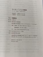 コーヒー「こつ」の科学―コーヒーを正しく知るために 柴田書店 石脇 智広