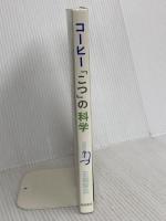 コーヒー「こつ」の科学―コーヒーを正しく知るために 柴田書店 石脇 智広