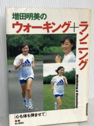 増田明美のウォーキング+ランニング: 心も体も弾ませて ハースト婦人画報社 増田 明美