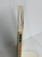 増田明美のウォーキング+ランニング: 心も体も弾ませて ハースト婦人画報社 増田 明美