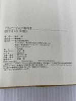 バリュエーションの教科書 東洋経済新報社 森生 明