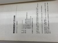 MENSA難問IQパズル160 主婦の友社 ギレス アゾパルディ