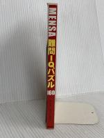 MENSA難問IQパズル160 主婦の友社 ギレス アゾパルディ