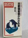 恋愛偏差値がわかる本 (ゴマブックス 511) ごま書房新社 富田 隆