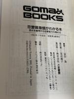 恋愛偏差値がわかる本 (ゴマブックス 511) ごま書房新社 富田 隆