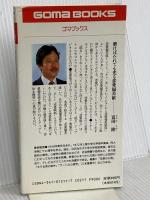 恋愛偏差値がわかる本 (ゴマブックス 511) ごま書房新社 富田 隆