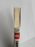 恋愛偏差値がわかる本 (ゴマブックス 511) ごま書房新社 富田 隆