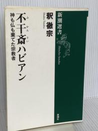 不干斎ハビアン (新潮選書) 新潮社 釈 徹宗