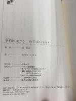 不干斎ハビアン (新潮選書) 新潮社 釈 徹宗