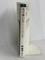 不干斎ハビアン (新潮選書) 新潮社 釈 徹宗