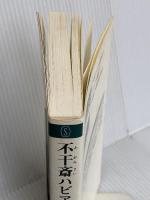 不干斎ハビアン (新潮選書) 新潮社 釈 徹宗