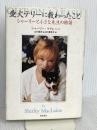 愛犬テリーに教わったこと シャーリーと小さな先生の物語 飛鳥新社 シャーリー・マクレーン