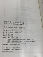 愛犬テリーに教わったこと シャーリーと小さな先生の物語 飛鳥新社 シャーリー・マクレーン