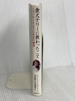 愛犬テリーに教わったこと シャーリーと小さな先生の物語 飛鳥新社 シャーリー・マクレーン