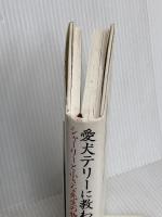 愛犬テリーに教わったこと シャーリーと小さな先生の物語 飛鳥新社 シャーリー・マクレーン