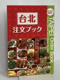台北注文ブック キョーハンブックス 歩く台北編集部＋メディアポルタ