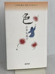 石牟礼道子詩文コレクション 4 藤原書店 石牟礼 道子