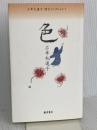 石牟礼道子詩文コレクション 4 藤原書店 石牟礼 道子