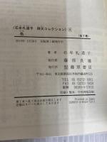 石牟礼道子詩文コレクション 4 藤原書店 石牟礼 道子