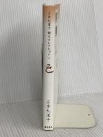 石牟礼道子詩文コレクション 4 藤原書店 石牟礼 道子