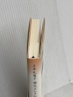 石牟礼道子詩文コレクション 4 藤原書店 石牟礼 道子