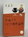 お嬢さまことば速修講座 ディスカヴァー・トゥエンティワン 加藤 ゑみ子