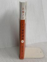 お嬢さまことば速修講座 ディスカヴァー・トゥエンティワン 加藤 ゑみ子