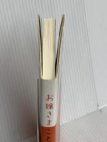 お嬢さまことば速修講座 ディスカヴァー・トゥエンティワン 加藤 ゑみ子