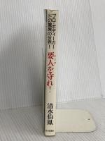 要人を守れ: プロ・ボディーガードの驚異の世界 近代映画社 清水 伯鳳