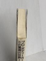 要人を守れ: プロ・ボディーガードの驚異の世界 近代映画社 清水 伯鳳