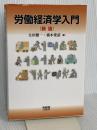労働経済学入門 新版 有斐閣 太田 聰一