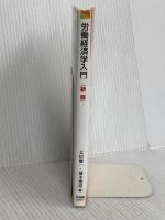 労働経済学入門 新版 有斐閣 太田 聰一