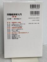 労働経済学入門 新版 有斐閣 太田 聰一