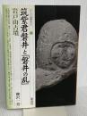 筑紫君磐井と「磐井の乱」・岩戸山古墳 (シリーズ「遺跡を学ぶ」094) 新泉社 柳沢 一男