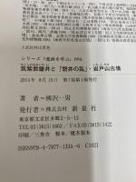 筑紫君磐井と「磐井の乱」・岩戸山古墳 (シリーズ「遺跡を学ぶ」094) 新泉社 柳沢 一男